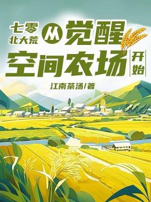 七零北大荒：從覺醒空間農場開始