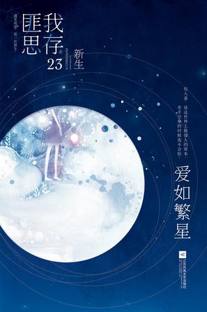 愛如繁星