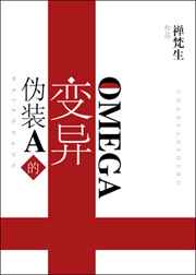 僞裝A的變異Omega