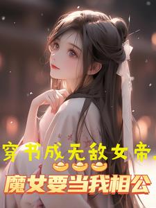 穿書無敵女帝，魔女要當我相公