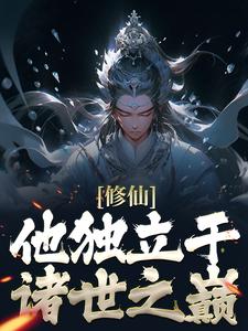 修仙：他獨立於諸世之巔