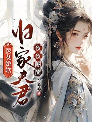 醫女嬌軟，歸家夫君夜夜翻窗