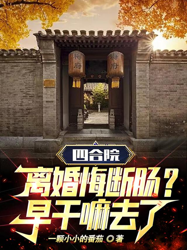 四合院：離婚悔斷腸？早幹嘛去了