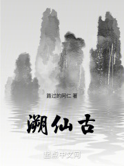 溯仙古