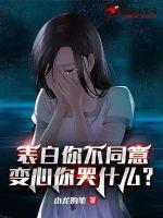 表白你不同意，變心你哭什麼