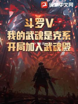 鬥羅V：我的武魂是克系，開局加入武魂殿