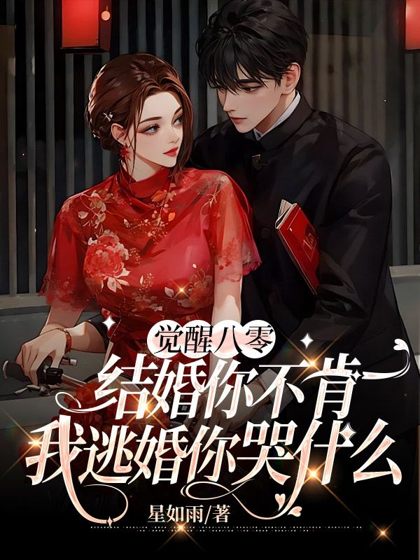 覺醒八零：結婚你不肯，我逃婚你哭什麼