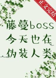 藤蔓boss今天也在僞裝人類