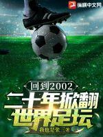 回到2002：二十年掀翻世界足壇