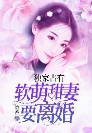 独家占有：软萌甜妻要离婚