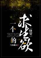 一個bug的求生欲[快穿]