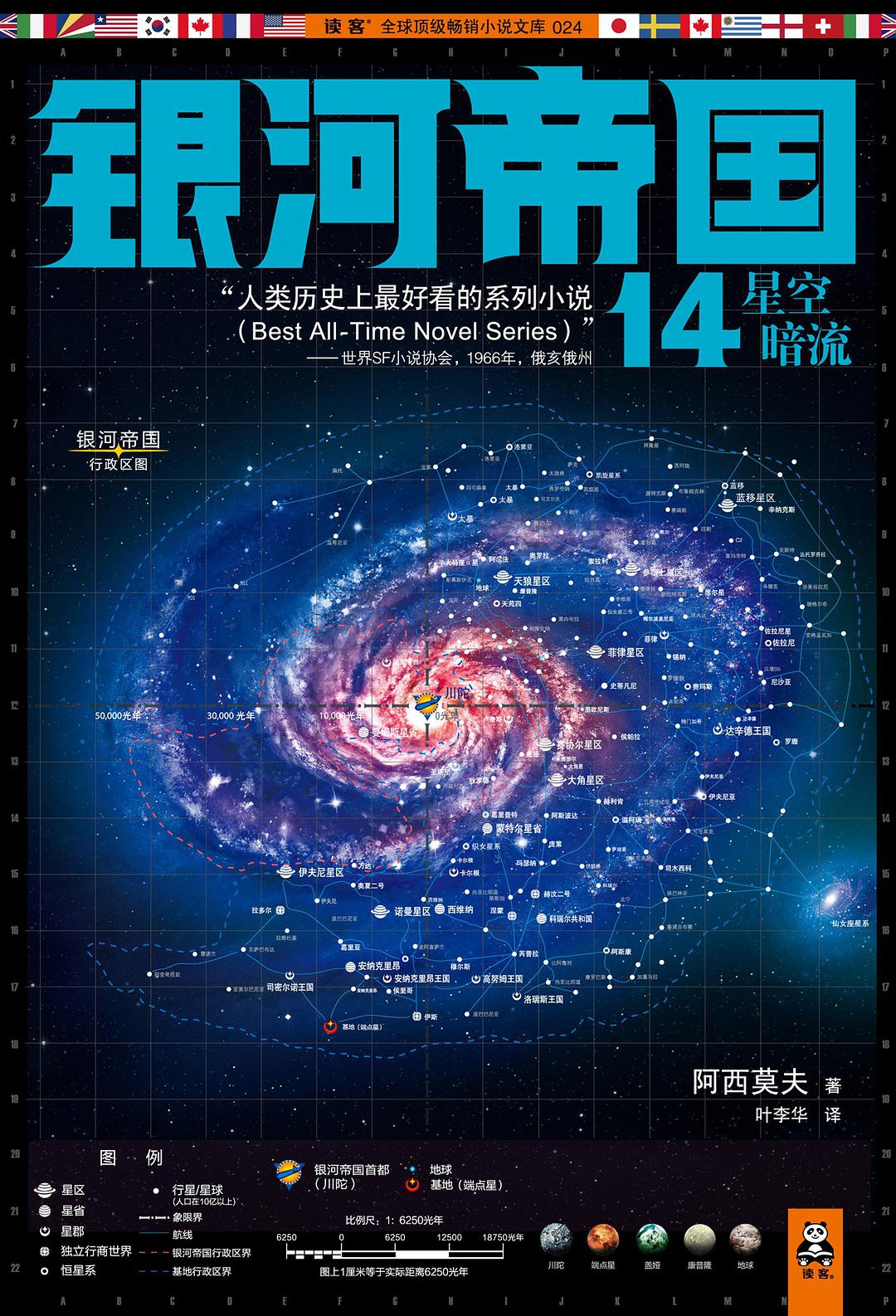 銀河帝國14：星空暗流