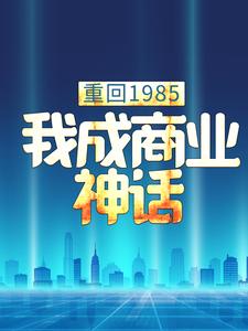 重回1985：我成商業神話