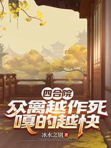 四合院：衆禽越作死，嘎的越快