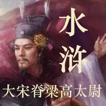 水滸：大宋脊樑高太尉