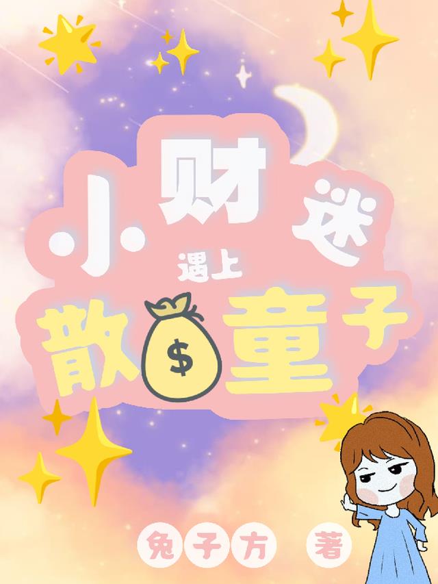 快穿：財迷遇上散財童子！