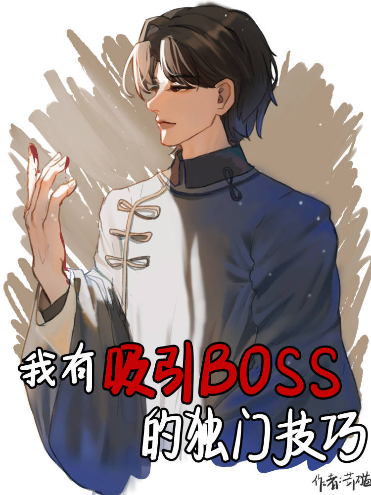 我有吸引boss的独门技巧[无限]