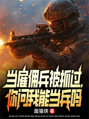 當僱傭兵被抓過，你問我能當兵嗎