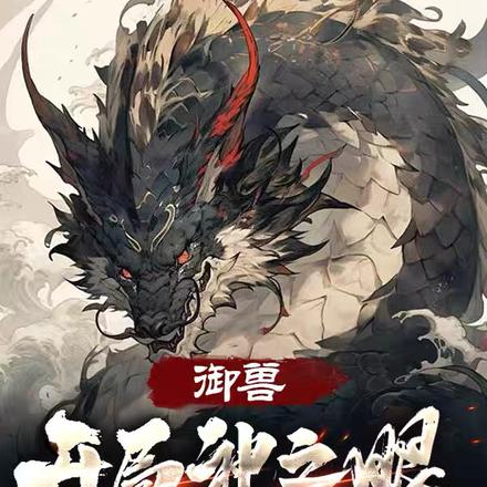 御獸：開局神之眼