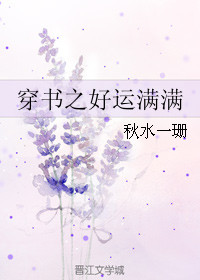 穿書之好運滿滿