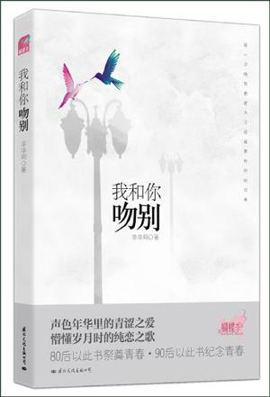 我和你吻別