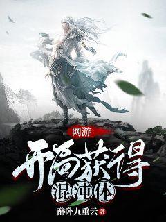 網遊：開局獲得混沌體