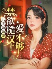 八零嬌嬌媳：禁慾糙漢愛不夠