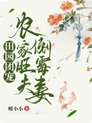 田園團寵：農家旺夫倒黴妻