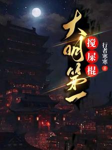 大明第一攪屎棍