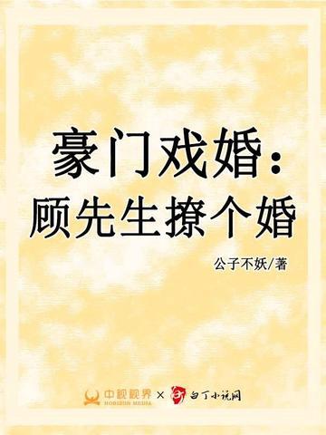 豪門戲婚：顧先生撩個婚