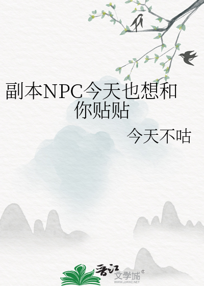 副本NPC今天也想和你貼貼