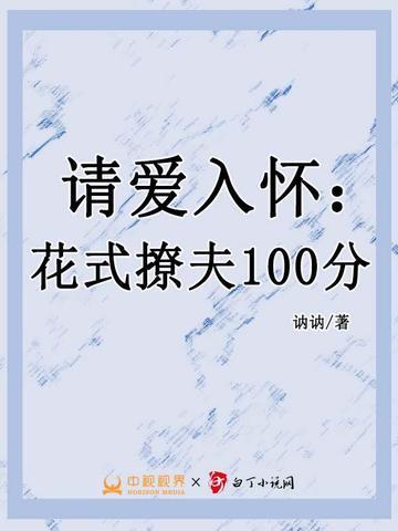 請愛入懷：花式撩夫100分