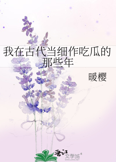 我在古代當細作喫瓜的那些年