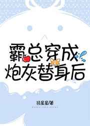 霸總穿成炮灰替身後[穿書]