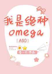 我是絕種Omega[ABO]