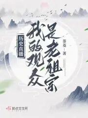 歷史直播：我的觀衆是老祖宗