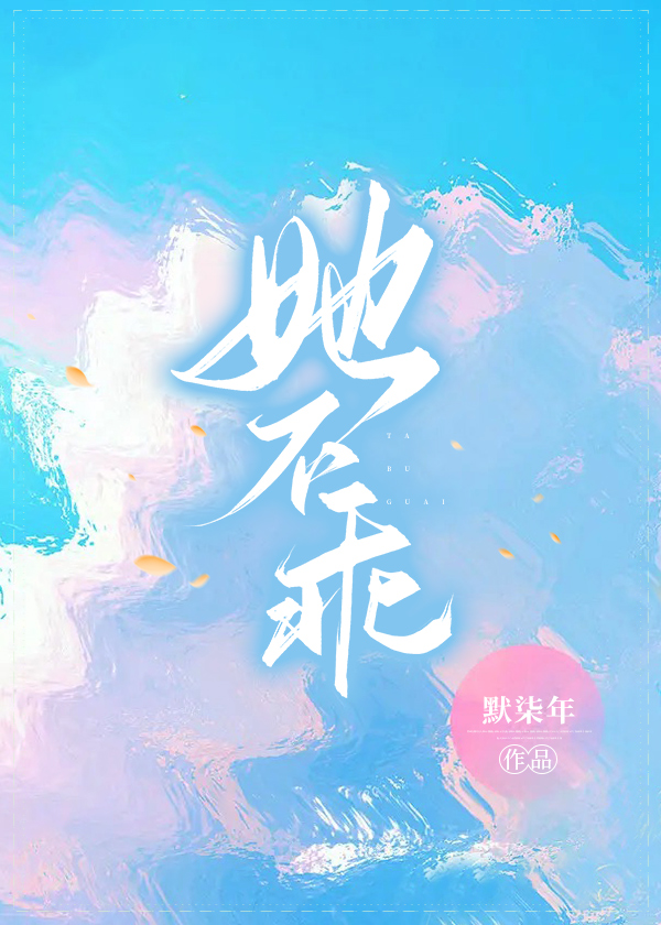 她不乖[穿書]