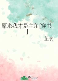 原來我纔是主角[穿書]