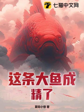 靈氣復甦：這條大魚成精了