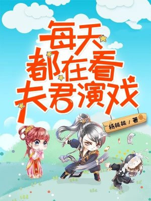 每天都在看夫君演戲