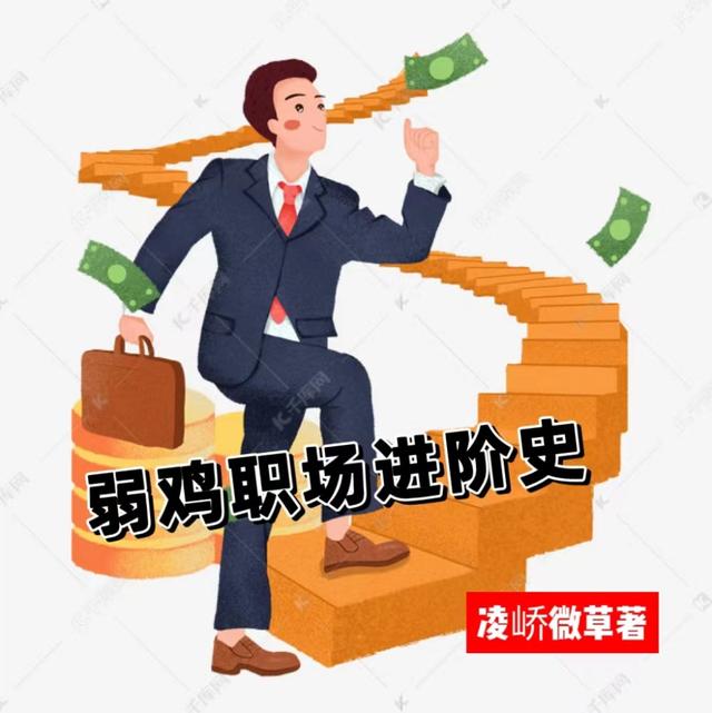 弱雞職場進階史