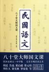 民國語文：八十堂大師國文課