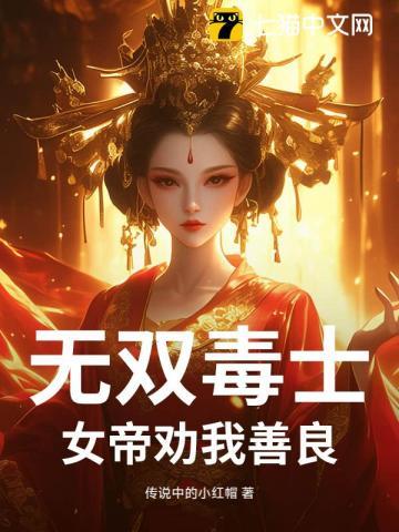 無雙毒士：女帝勸我善良