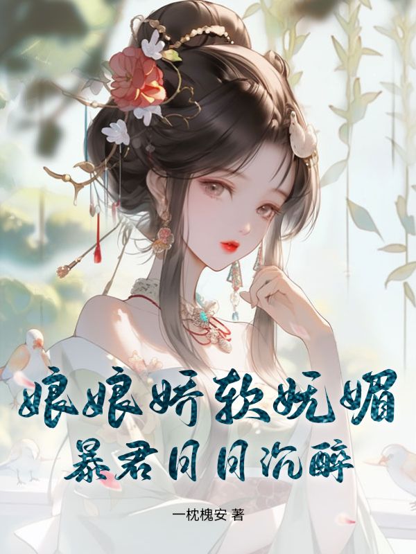 娘娘嬌軟嫵媚，暴君日日沉醉