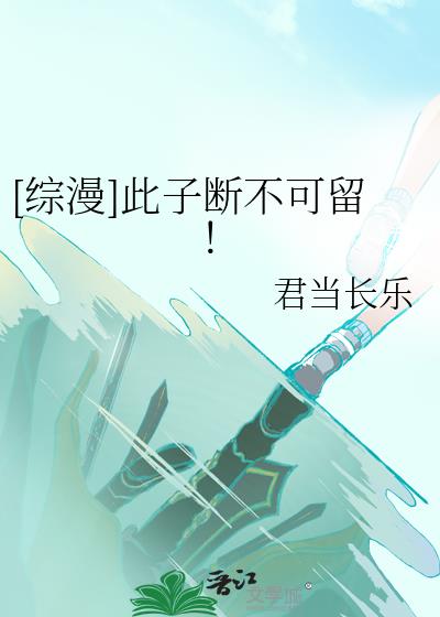 [綜漫]此子斷不可留！