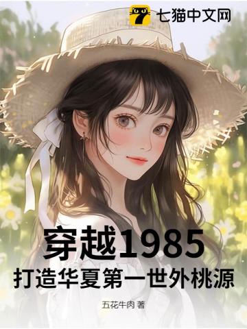 穿越1985，打造華夏第一世外桃源