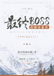 最終BOSS的職業素養