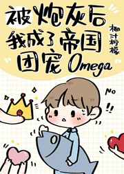 炮灰後成了帝國團寵Omega