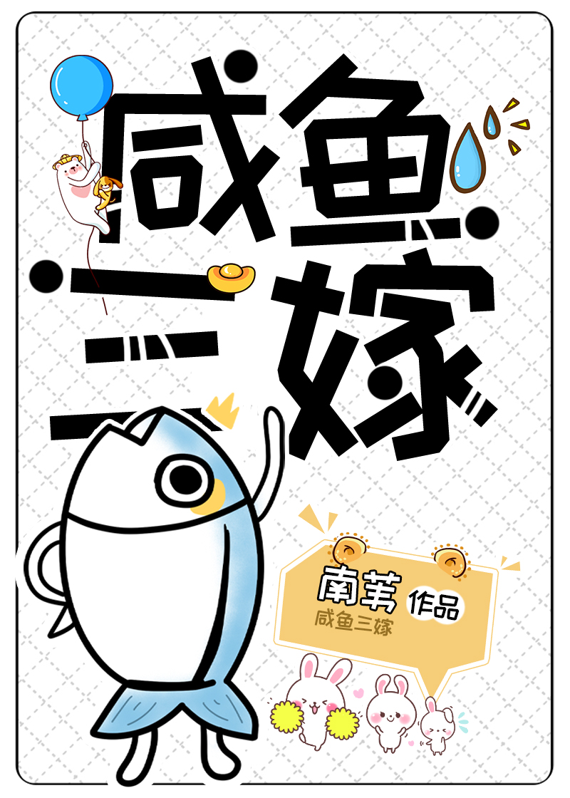 鹹魚三嫁