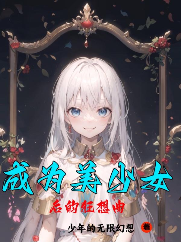 成爲美少女後的狂想曲